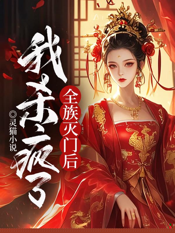 全族灭门后，我杀疯了