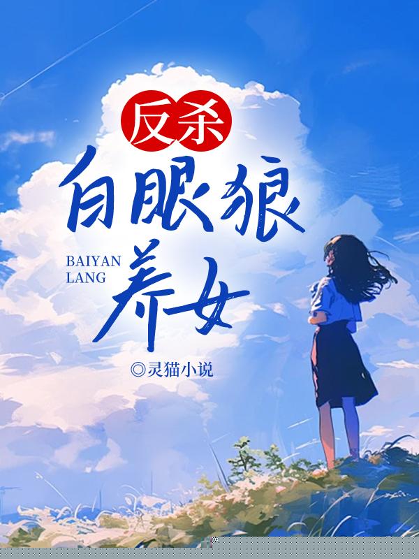 反杀白眼狼养女