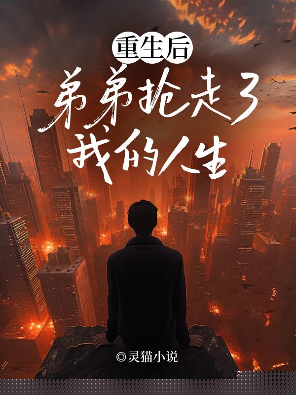 重生后，弟弟抢走了我的人生