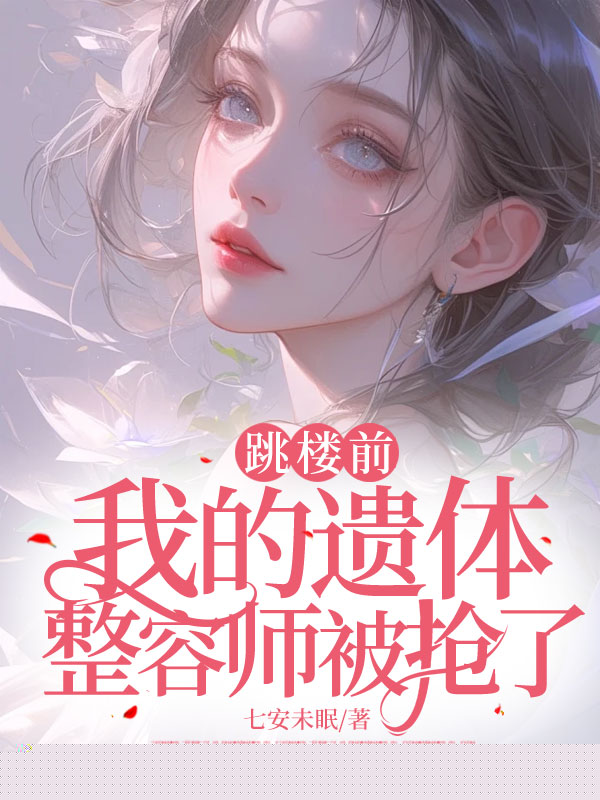 跳楼前，我的遗体整容师被抢了