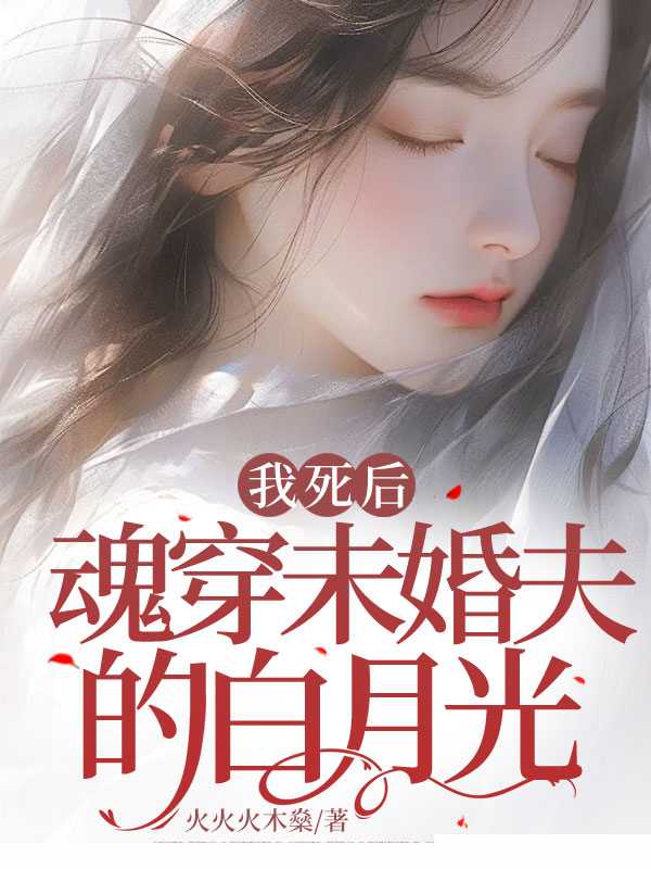 我死后，魂穿未婚夫的白月光