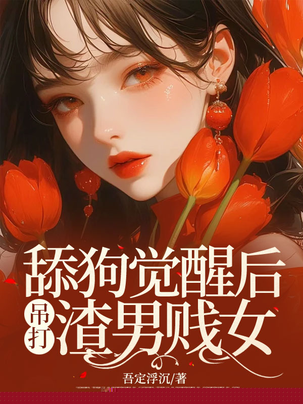 舔狗觉醒后，吊打渣男贱女