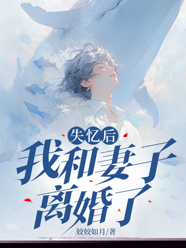失忆后我和妻子离婚了