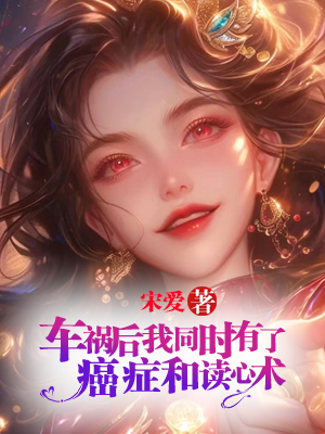 车祸后我同时有了癌症和读心术