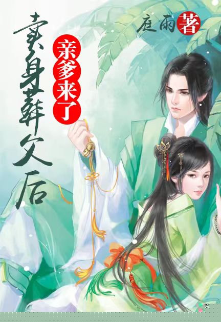 卖身葬父后，亲爹来了？