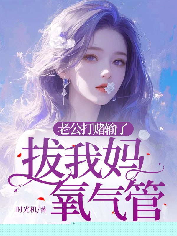 老公跟人打赌，去拔我妈氧气管