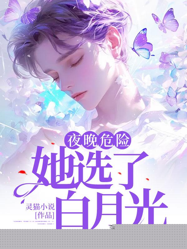 夜晚危险，她选了白月光