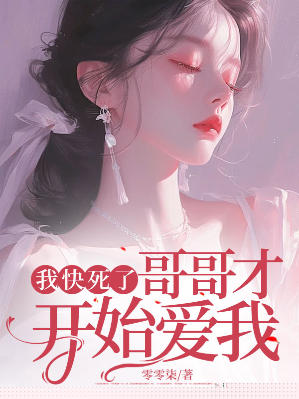 我快死了哥哥才开始爱我
