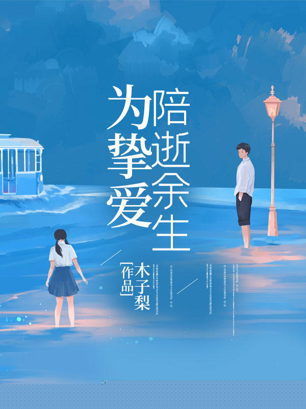 为挚爱陪逝余生