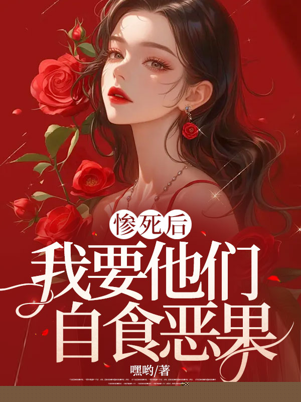 惨死后，我要他们自食恶果