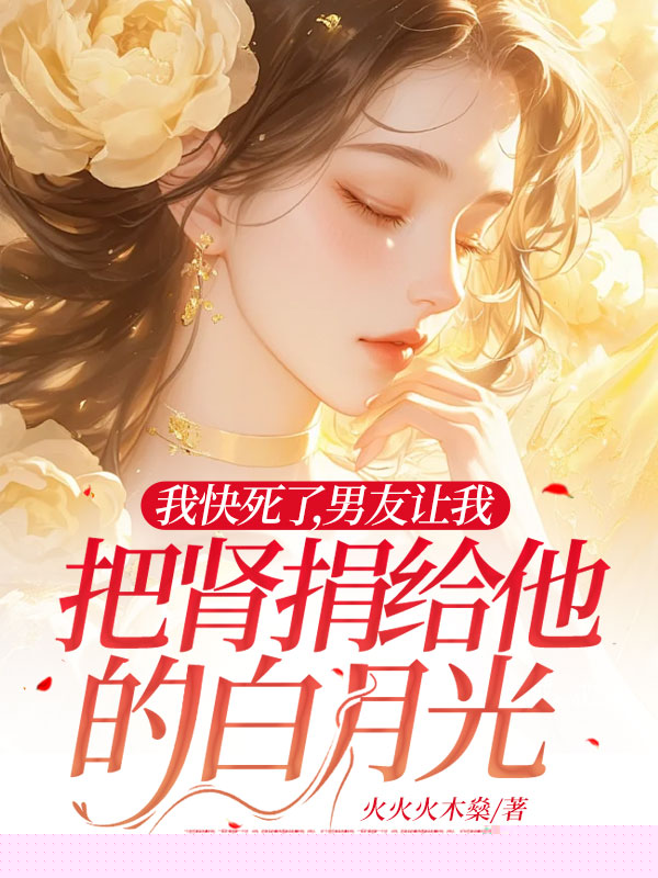 我快死了，男友让我把肾捐给他的白月光
