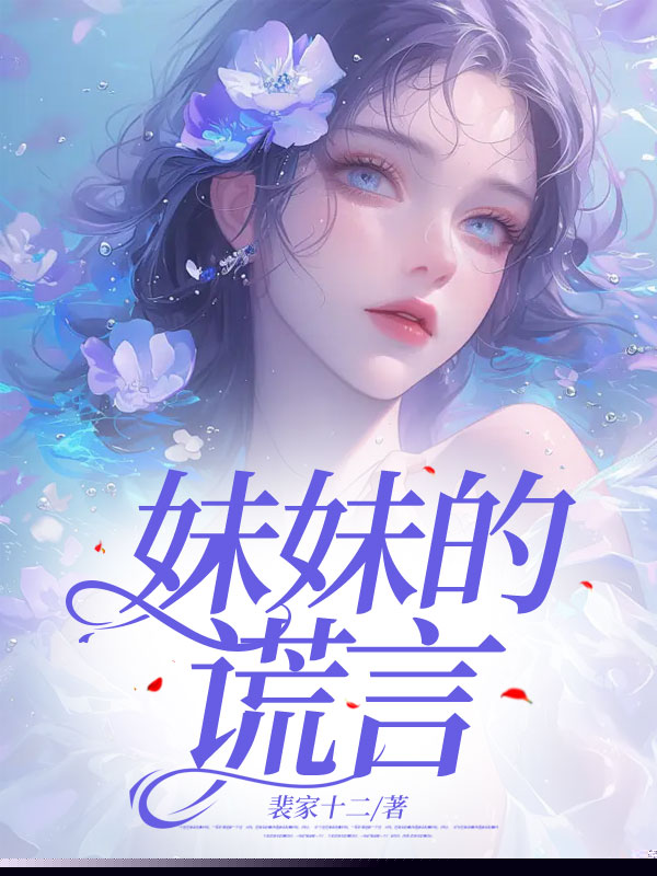 妹妹的谎言