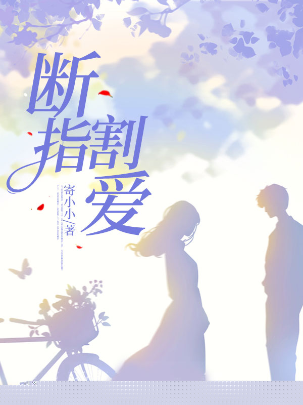 断指割爱