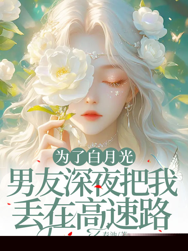 为了白月光，男友深夜把我丢在高速路