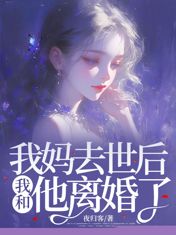 我妈去世后，我和他离婚了