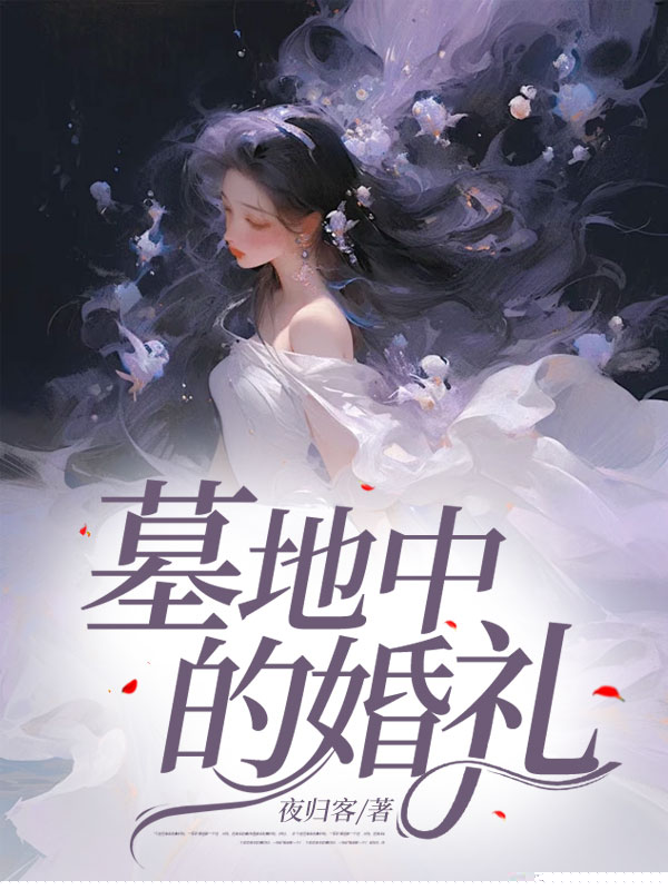 墓地中的婚礼