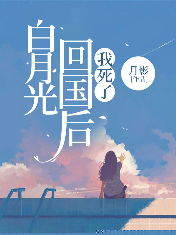 白月光回国后，我死了
