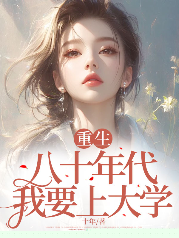 重生八十年代我要上大学