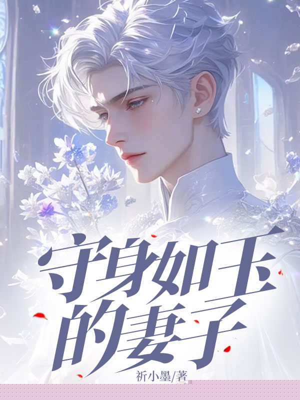守身如玉的妻子