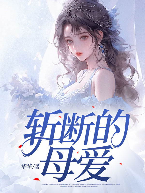 斩断的父爱