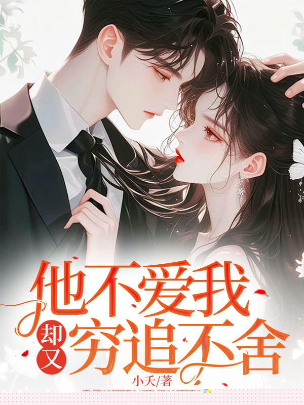 他不爱我，却又穷追不舍