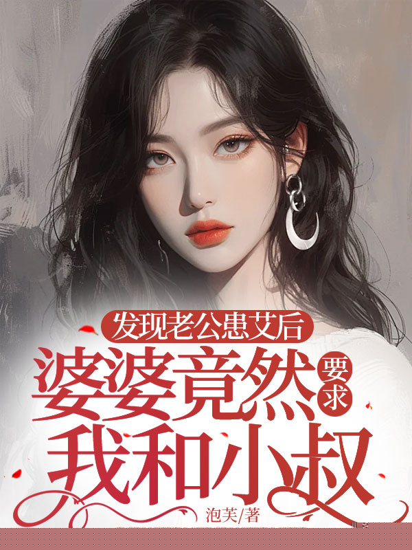 发现老公患艾后，婆婆竟然要求我和小叔