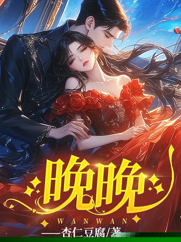 晚晚