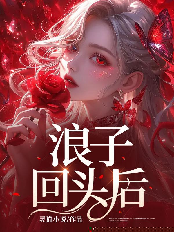 浪子回头后