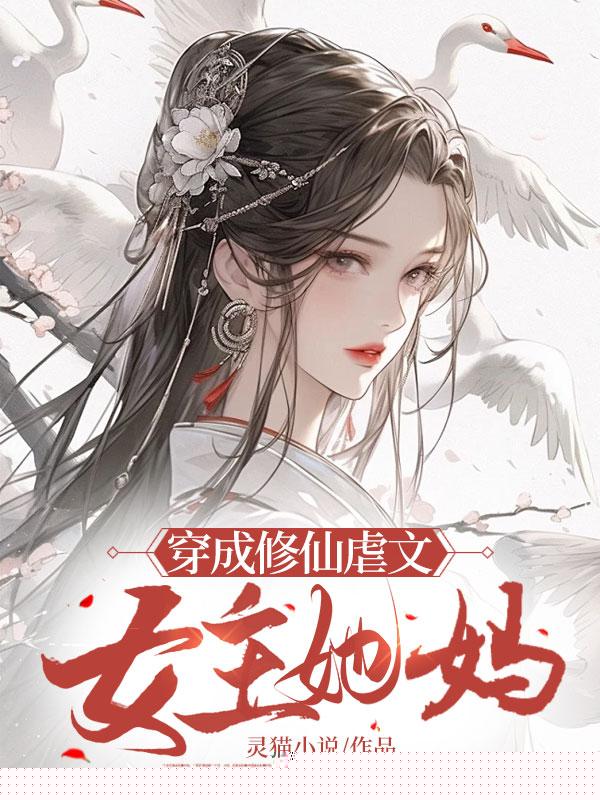 穿成修仙虐文女主她妈