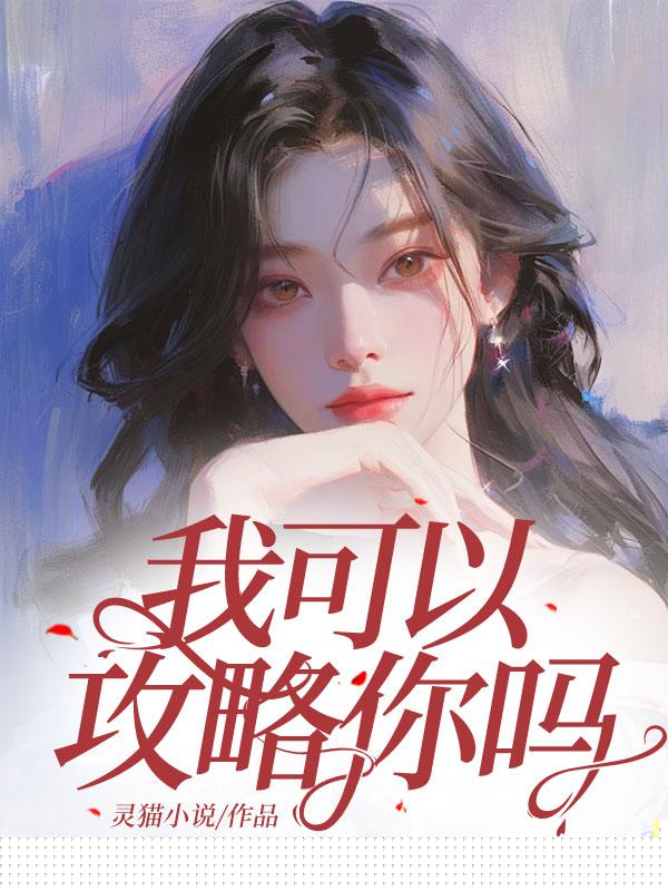 我可以攻略你吗