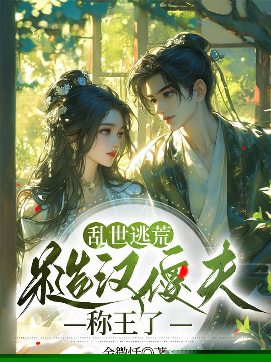 乱世逃荒：糙汉傻夫称王了