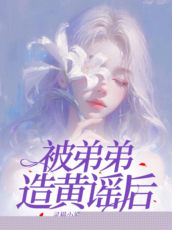 被弟弟造黄谣后