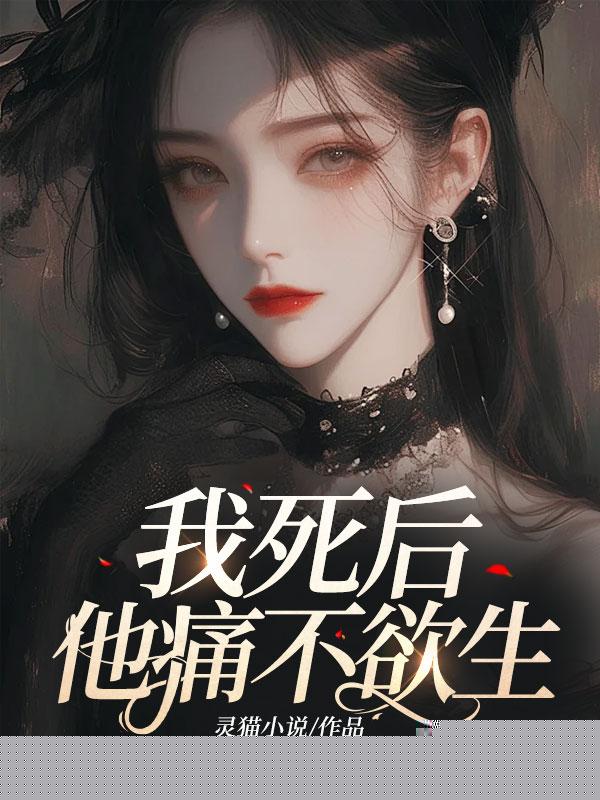 我死后，他痛不欲生