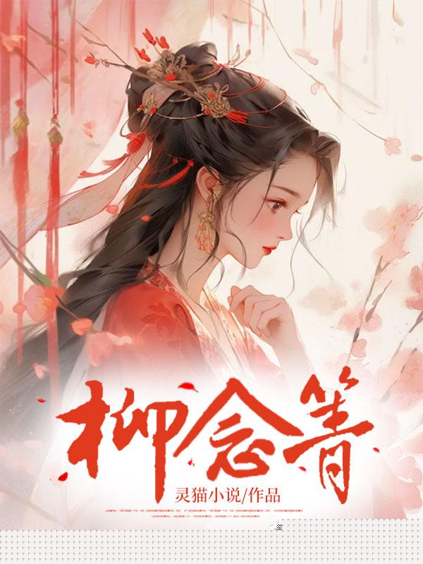 柳念箐