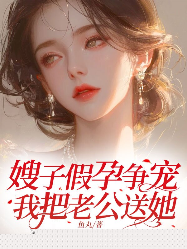 嫂子假孕争宠，我把老公送她