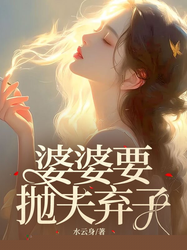 婆婆要抛夫弃子