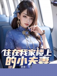 住在我家楼上的小夫妻
