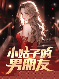 小姑子的男朋友