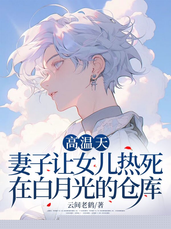 高温天，妻子让女儿热死在白月光的仓库