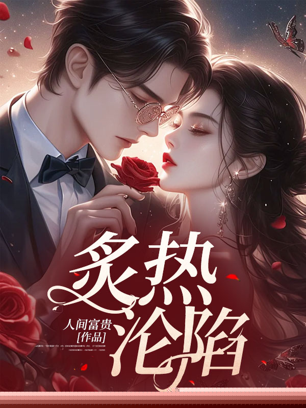 炙热沦陷
