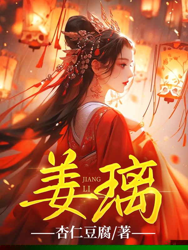 姜璃