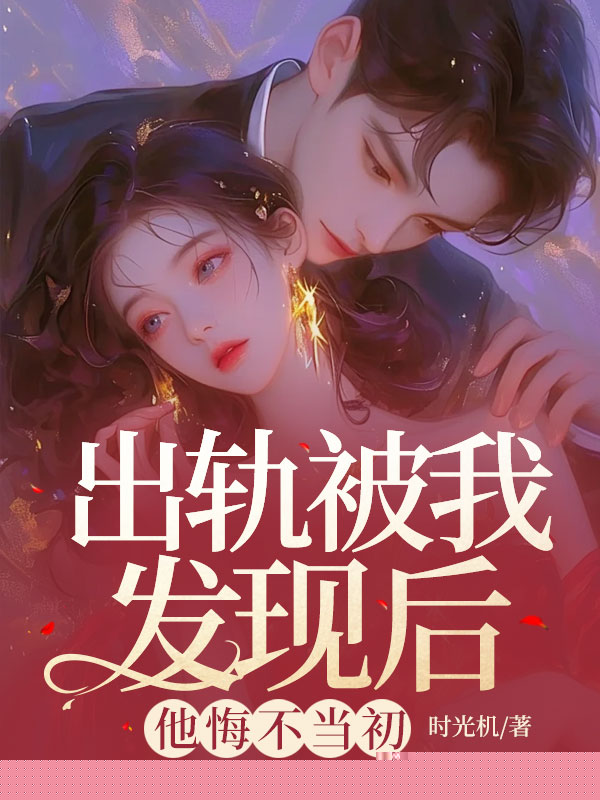 出轨被我发现后，他悔不当初