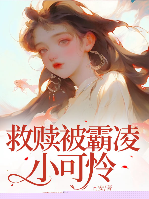 救赎被霸凌小可怜