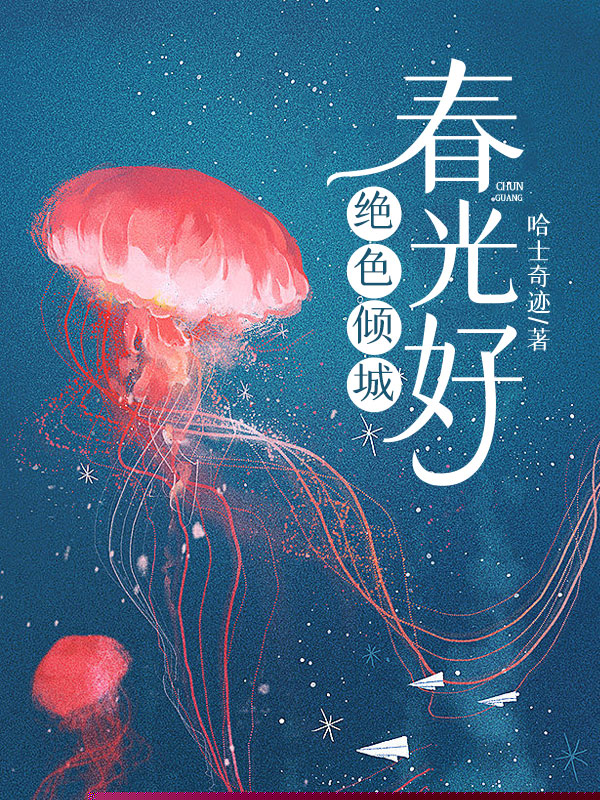 绝色倾城春光好