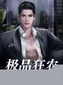 极品狂农