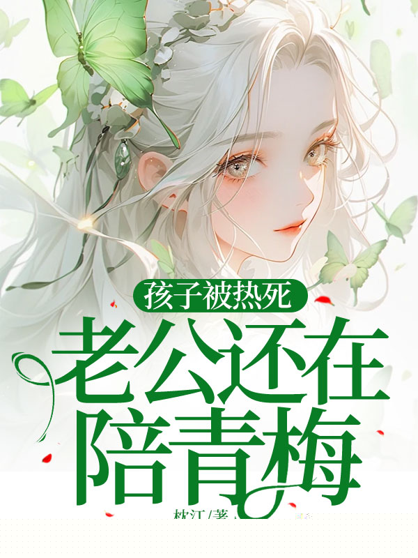 孩子被热死，老公还在陪青梅