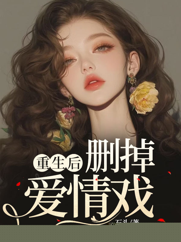 重生后，删掉爱情戏