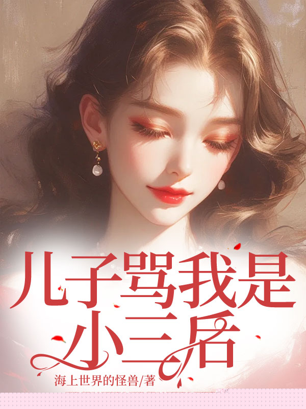 儿子骂我是小三后