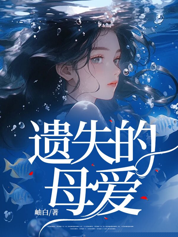 遗失的母爱