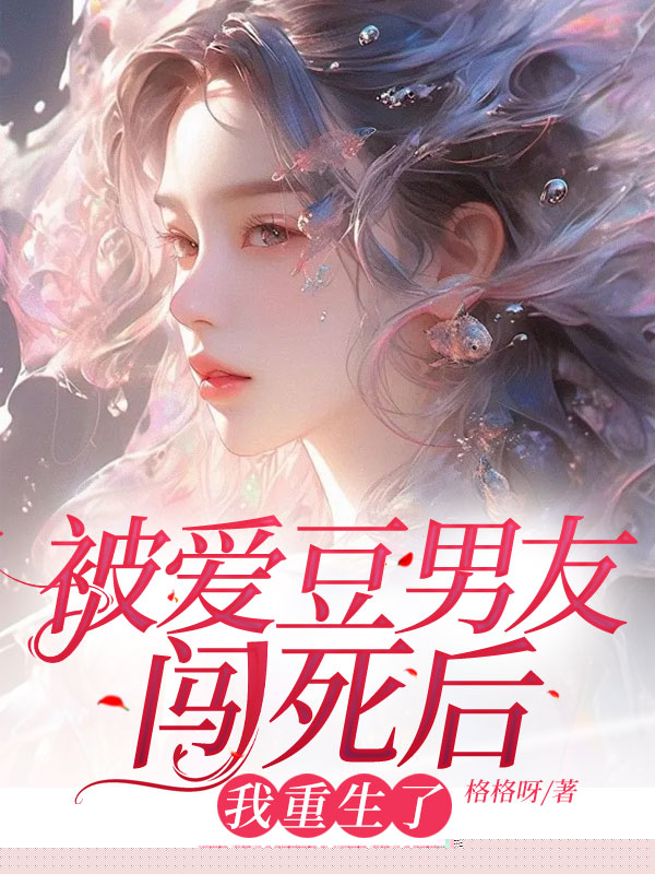 被爱豆男友闯死后我重生了